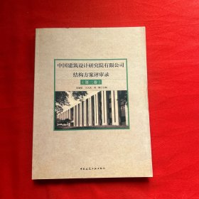 中国建筑设计研究院有限公司结构方案评审录（第二卷）