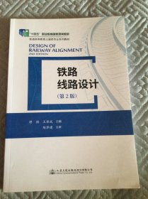 铁路线路设计（第2版）內页干浄