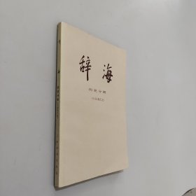 辞海历史分册