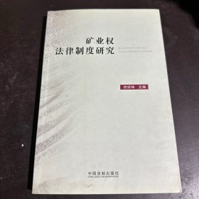 矿业权法律制度研究