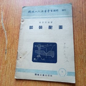 机械工人活页学习材料：（谈装配与拆卸. 谈装配图. 谈整形公差. 草图的画法）四册合售