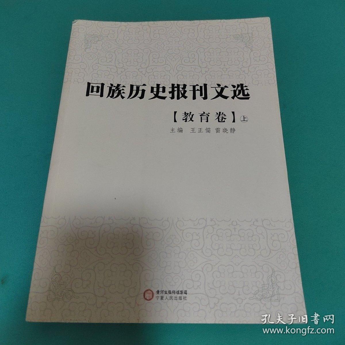 回族历史报刊选.教育卷（上）