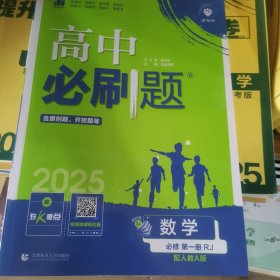 理想树2025版高中必刷题数学必修第一册RJ配新教材人教A版