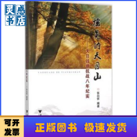 摇晃的天目山:天目钱塘抗战八年纪实