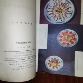 中国诗词典故菜谱（1986年一版一印）