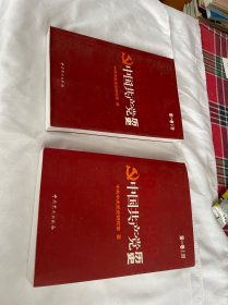 中国共产党历史.第1卷上下册