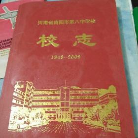 河南省南阳市第八中学校志