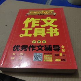 2019最新版 小学生优秀作文辅导大全 开心作文 练构思学技法定计划 一举攻破写作难关轻松走向高分 作文工具书 开心作文