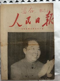人民日报1977年8月21日，今日六版。中国共产党第十次全国代表大会新闻公报，1977年8月18日。带有出过书的作者（林家和）签名留存 可查询