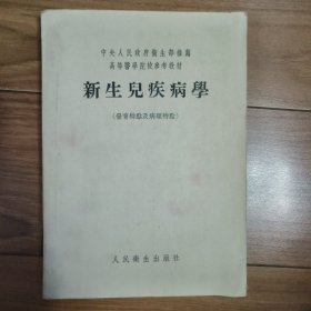 新生儿疾病学（发育特点及病理特点，1954年一版，仅印7000册）