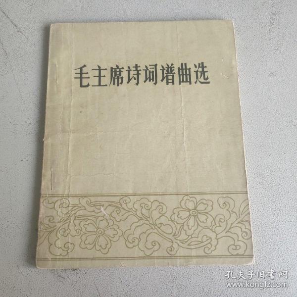 毛主席诗词谱曲选 春风文艺出版社