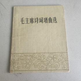 毛主席诗词谱曲选 春风文艺出版社