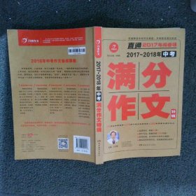 开心作文 直通2017年阅卷场 2017-2018年中考满分作文特辑 多次押中中考作文真题