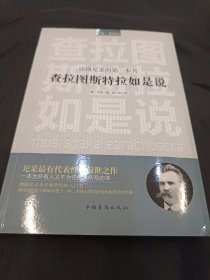 读懂尼采的第一本书：查拉图斯特拉如是说