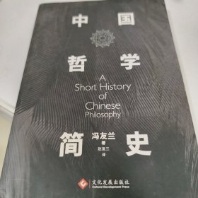 中国哲学简史