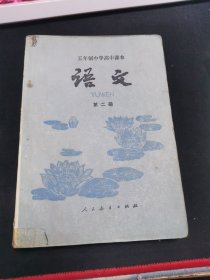 五年制中学高中课本 语文 第二册【有笔迹】