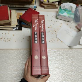 毛泽东手写真迹·（上下册）