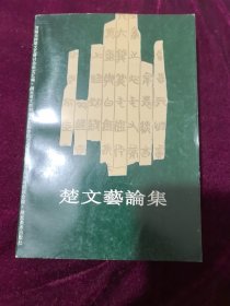 楚文艺论集