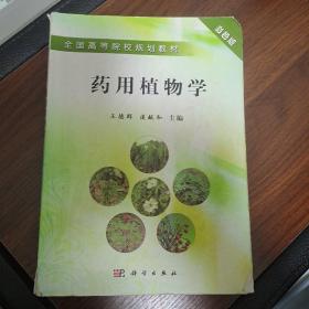 全国高等院校规划教材：药用植物学