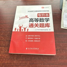专升本高等数学通关题库
