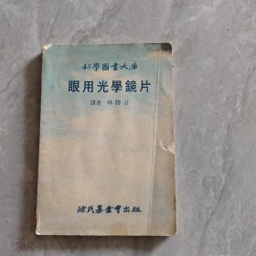科學(xué)圖書(shū)大庫(kù)：眼用光學(xué)鏡片