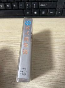 仪式曲集锦（军乐）磁带-全新未拆封
