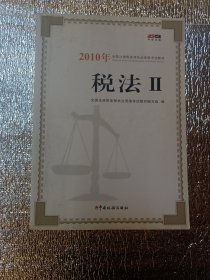 2010年全国注册税务师执业资格考试教材：税法2