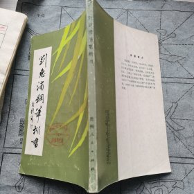 钢笔字帖~刘惠浦钢笔楷书D