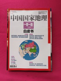 中国国家地理（2015年第10期）