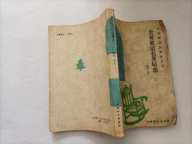 世界童话名著精选二