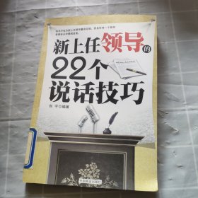 新上任领导的22个说话技巧