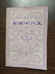 金鹏十八变