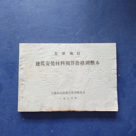 太原地区建筑安装材料预算价格调整本 1986年，书籍17页前着水，阅读无障碍