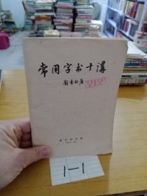 常用字書十講