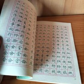庞中华钢笔字帖