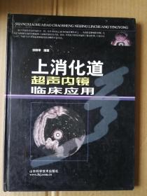 上消化道超声内镜临床应用