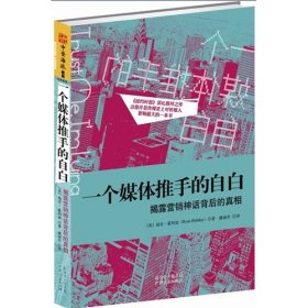 一个媒体推手的自白：揭露营销神话背后的真相