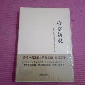 检察新说 （未开封）【442号】