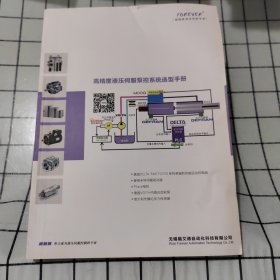 福艾德FOREVER高精度液压伺服泵控制系统选型手册