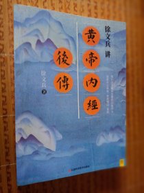 《徐文兵讲黄帝内经后传》