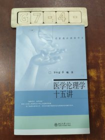 医学伦理学十五讲