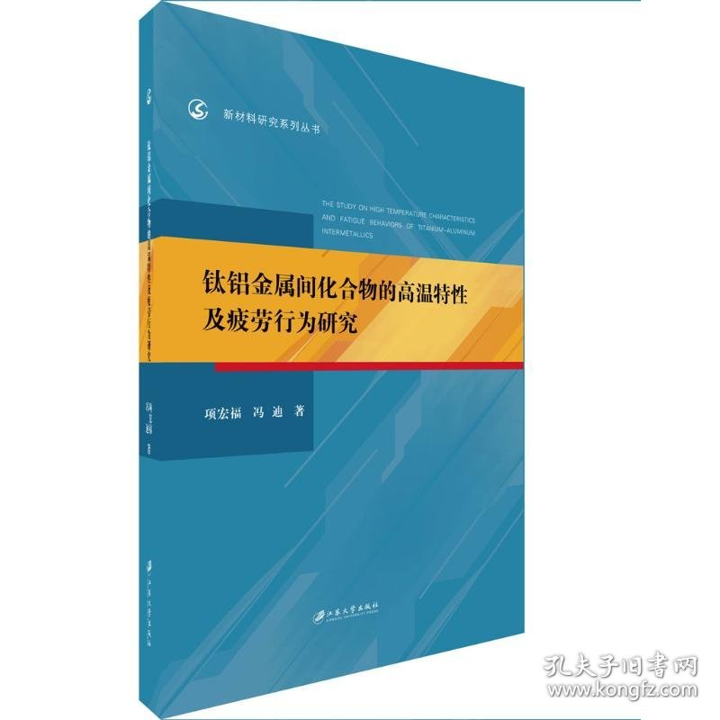 钛铝金属间化合物的高温特及疲劳行为研究