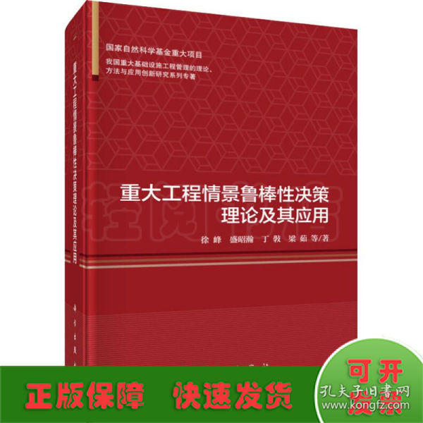 重大工程情景鲁棒性决策理论及其应用