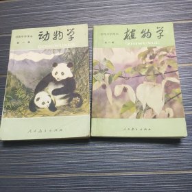 初级中学课本 动物学和植物学