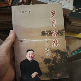 岁月留痕——八十述怀本人亲签加印03年8月16日