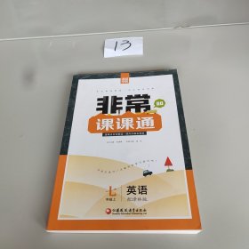 16秋非常课课通 7年级英语上(译林版)