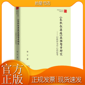 《春秋穀梁传》政治哲学研究——以秩序为中心的思考