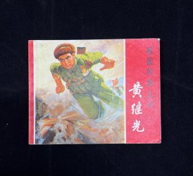 祖国的好儿子—黄继光