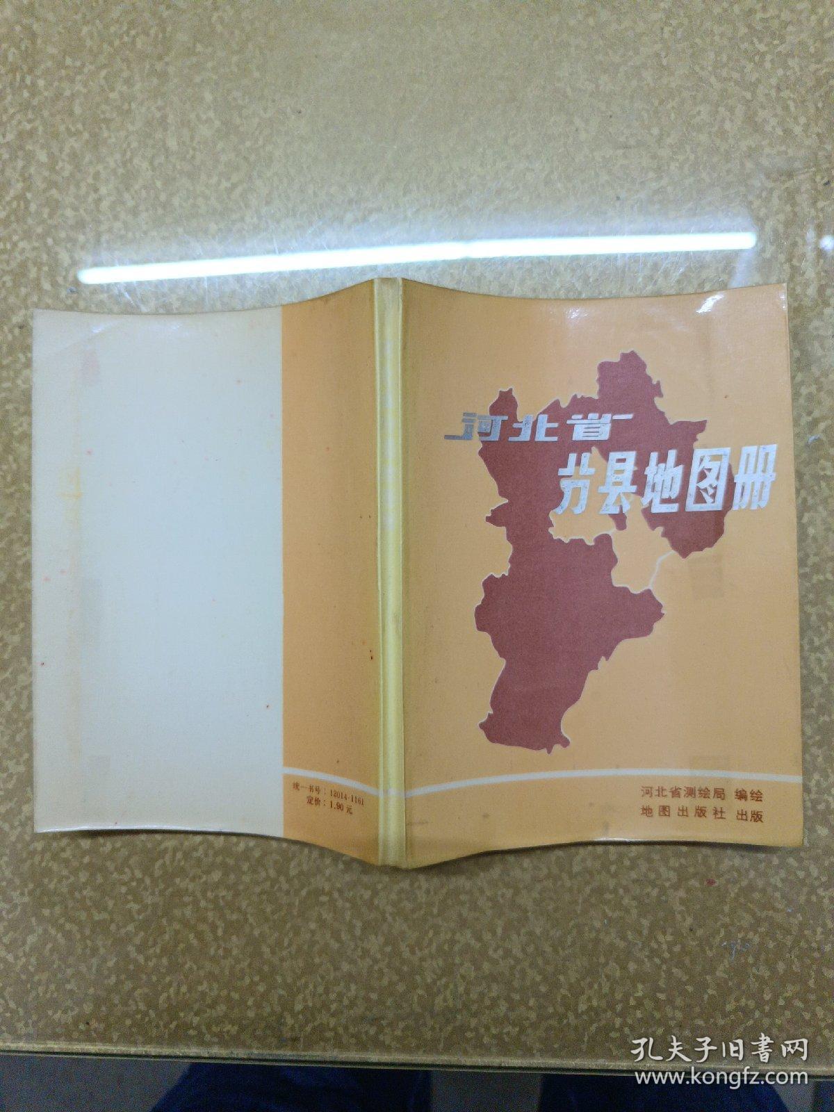 河北省分现地图册