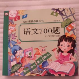 语文700题/幼小衔接必备丛书